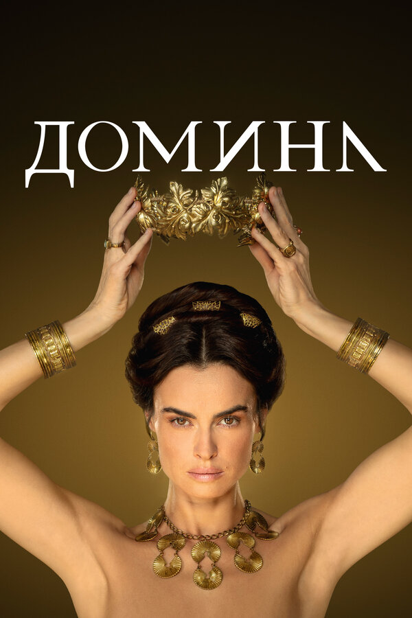 Домина 2021 смотреть онлайн бесплатно